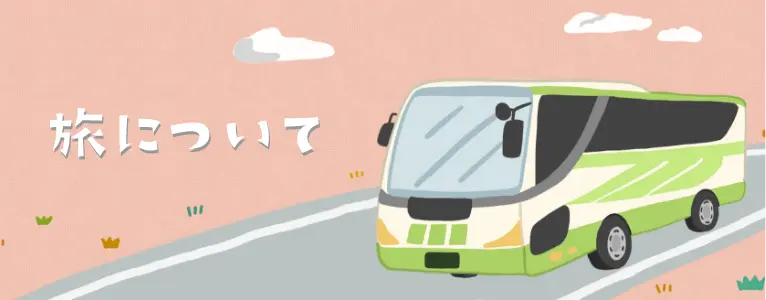 旅について