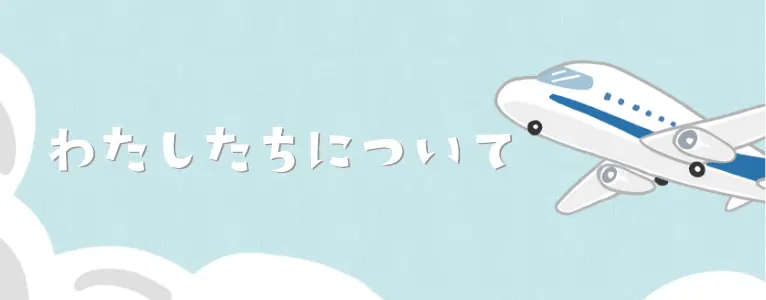 わたしたちについて