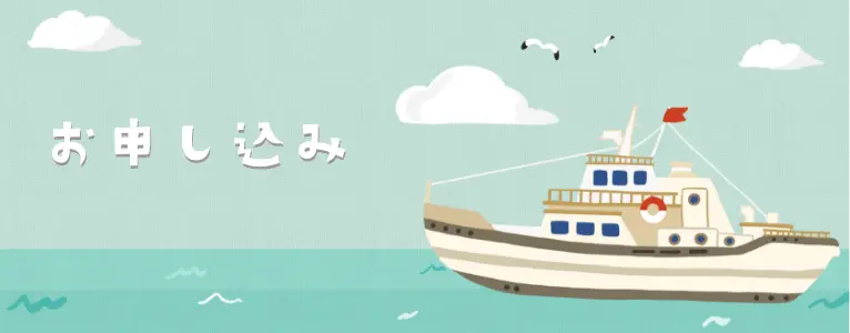 お申し込み