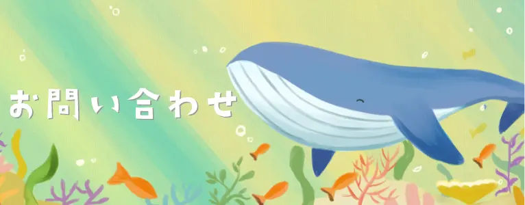 お問い合わせ