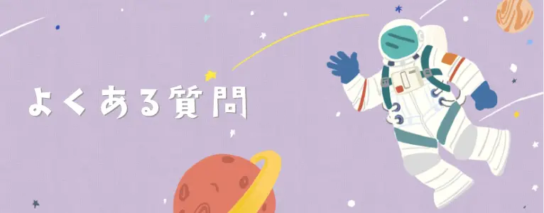 よくある質問