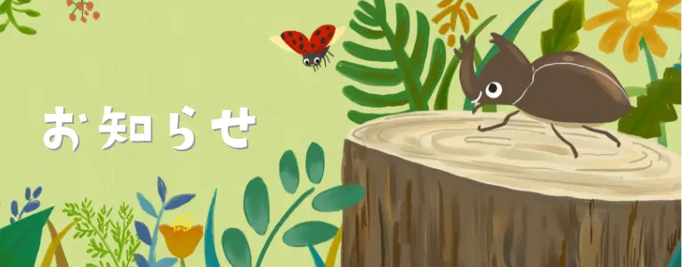 お知らせ