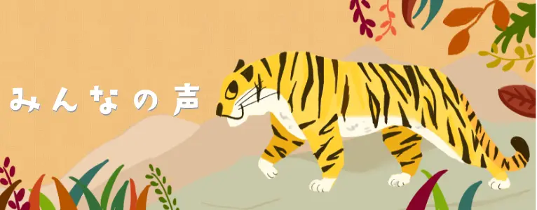 みんなの声